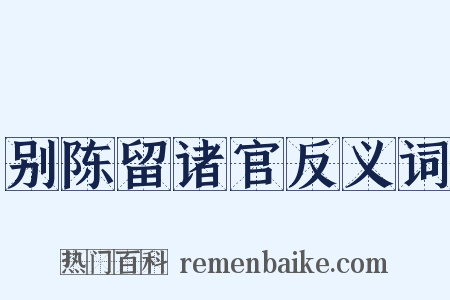 别陈留诸官反义词是什么意思的图片